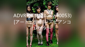 ADVR-053(180advr00053)[アートビデオ]レズビアンコレクター