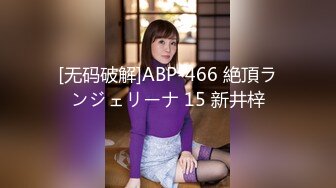 [无码破解]ABP-466 絶頂ランジェリーナ 15 新井梓