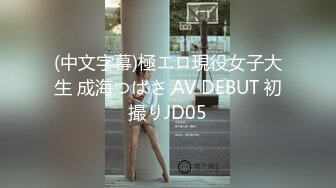 超美时尚极品身材人妖和美女闺蜜都穿着清纯学生装玩起逼妖性爱相互爱抚激情爱爱