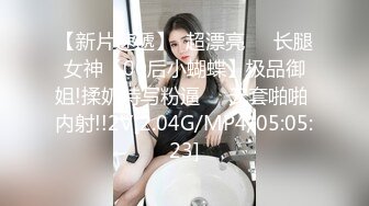 【新片速遞】  超漂亮❤️长腿女神【00后小蝴蝶】极品御姐!揉奶特写粉逼❤️无套啪啪 内射!!2V[2.04G/MP4/05:05:23]