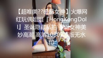 【超唯美??极品女神】火爆网红玩偶姐姐『HongKongDoll』圣诞隐藏私拍 圣诞女神美妙高潮 高清1080P原版无水印