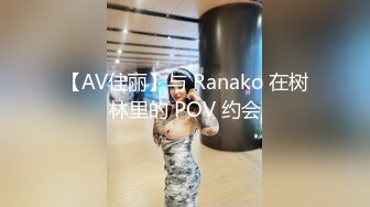 【AV佳丽】与 Ranako 在树林里的 POV 约会