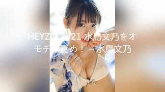 HEYZO 2321 水鳥文乃をオモチャ責め！ – 水鳥文乃