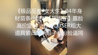 极品容颜高气质女神小姐姐（姗姗）与富二代露脸调教啪啪自拍极度反差成为小母狗