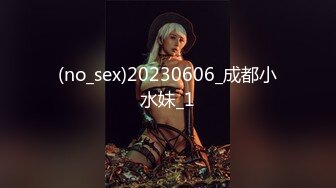 (no_sex)20230606_成都小水妹_1