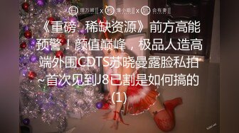 《重磅✅稀缺资源》前方高能预警！颜值巅峰，极品人造高端外围CDTS苏晓曼露脸私拍~首次见到J8已割是如何搞的 (1)