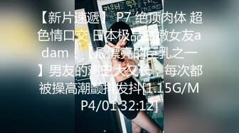 【新片速遞】 P7 绝顶肉体 超色情口交 日本极品白嫩女友adam！【最漂亮的巨乳之一】男友的鸡巴大又长，每次都被操高潮颤抖发抖[1.15G/MP4/01:32:12]