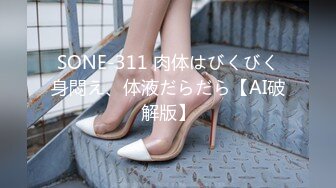 SONE-311 肉体はびくびく身悶え、体液だらだら【AI破解版】