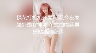 探花打桩机还看利哥,今夜高端外围女神场,花式啪啪猛男出站高潮必达