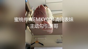 蜜桃传媒EMKY004清纯表妹主动勾引表哥