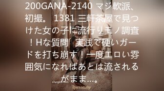 200GANA-2140 マジ軟派、初撮。 1381 三軒茶屋で見つけた女の子に流行りモノ調査！Hな質問⇒実践で硬いガードを打ち崩す！一度エロい雰囲気になればあとは流されるがまま…。