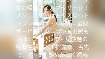 【この美貌にこの刚毛】【全裸エステ】【施术中いつでも裸体を见放题】スレンダー美女の极楽オイルマッサージ！メンエス店ではありえないトップレス×ボトムレス＝全裸サービス！おっぱいもお尻もおま○こもいつでも见放题の密着性感施术！指先で、舌先で、ち○ぽを艶めかしく诱惑、生ハメち○ぽマッサージで精子を榨り取る