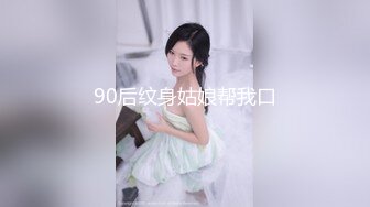 90后纹身姑娘帮我口