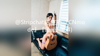 @Stripchat站 主播 『CNmode』『暖暖』 (54)