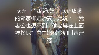 ★☆❤️气质御姐❤️★☆嗲嗲的邻家御姐娇妻，她说：“我老公也想不到，他老婆在上面被操呢”白白嫩嫩少妇叫声淫荡