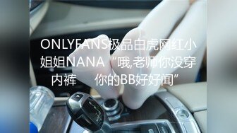 ONLYFANS极品白虎网红小姐姐NANA“哦,老师你没穿内裤❤️你的BB好好闻”