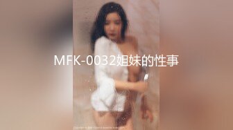 MFK-0032姐妹的性事