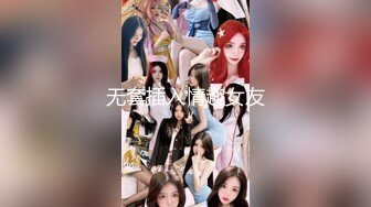 无套插入情趣女友