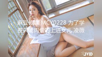 麻豆传媒 MCY0228 为了学费只能肉偿的上进女儿 凌薇