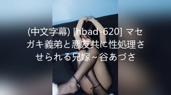 (中文字幕) [hbad-620] マセガキ義弟と悪友共に性処理させられる兄嫁～谷あづさ