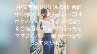 [中文字幕]HUNTA-648 合宿中の爆乳ママさんバレー部はボクのチ○ポで欲求..が経営する合宿所の手伝いに行ったらママさんバレー部の一行がやって來た！…