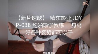 【新片速遞】  精东影业 JDYP-038 约啪瑜伽教练❤️身材好各种姿势都可以干