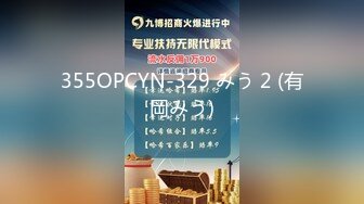 355OPCYN-329 みう 2 (有岡みう)