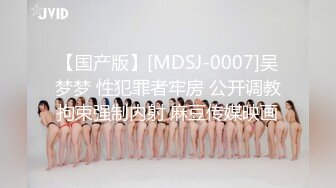 【国产版】[MDSJ-0007]吴梦梦 性犯罪者牢房 公开调教拘束强制内射 麻豆传媒映画