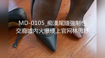 MD-0105_痴漢尾隨強制性交廢墟內火爆硬上官网林思妤