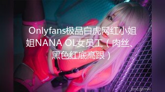 Onlyfans极品白虎网红小姐姐NANA OL女员工（肉丝、黑色红底高跟）