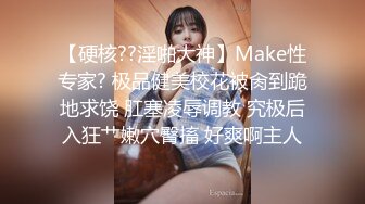 【硬核??淫啪大神】Make性专家? 极品健美校花被肏到跪地求饶 肛塞凌辱调教 究极后入狂艹嫩穴臀搐 好爽啊主人