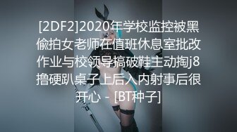 [2DF2]2020年学校监控被黑偸拍女老师在值班休息室批改作业与校领导搞破鞋主动掏j8撸硬趴桌子上后入内射事后很开心 - [BT种子]