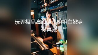 【无套内射】艺校舞蹈系jk女神校花反差婊！申精！