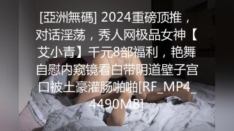 [亞洲無碼] 2024重磅顶推，对话淫荡，秀人网极品女神【艾小青】千元8部福利，艳舞自慰内窥镜看白带阴道壁子宫口被土豪灌肠啪啪[RF_MP4_4490MB]