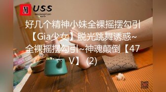 好几个精神小妹全裸摇摆勾引【Gia少女】脱光跳舞诱惑~全裸摇摆勾引~神魂颠倒【47V】 (2)