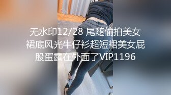 无水印12/28 尾随偷拍美女裙底风光牛仔衫超短裙美女屁股蛋露在外面了VIP1196