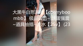 大黑牛自慰潮喷【cherryboombb】 极品御姐~!跳蛋强震~道具抽插~流水【25v】 (23)