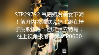 STP29792 气质短发美女下海！解开内衣柔软大奶！跪在椅子屁股摇摆，掰开骚穴特写，往上视角极度诱惑 VIP0600