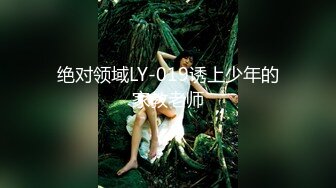 绝对领域LY-019诱上少年的家教老师