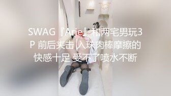 SWAG『Arie』和两宅男玩3P 前后夹击 入珠肉棒摩擦的快感十足 受不了喷水不断