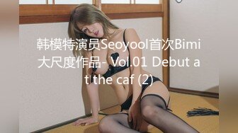 韩模特演员Seoyool首次Bimi大尺度作品- Vol.01 Debut at the caf (2)