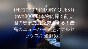 (HD1080P)(GLORY QUEST)(nvh00008)本物肉棒で前立腺の奥までガン突きする！最高のニューハーフ逆アナルセックス♂ 愛瀬めい