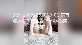 天然むすめ 082019_01 某有名大学の理系女子がAV出演 福原静子