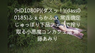 (HD1080P)(ダスッ！)(dass00185)ふぇらかふぇ 常连确定じゅっぽり下品フェラで搾り取る小悪魔コンカフェ嬢 斎藤あみり