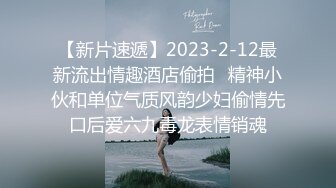 【新片速遞】2023-2-12最新流出情趣酒店偷拍❤精神小伙和单位气质风韵少妇偷情先口后爱六九毒龙表情销魂