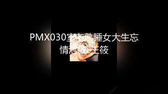 PMX030室友熟睡女大生忘情泄欲-王筱