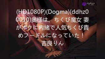 (HD1080P)(Dogma)(ddhz00010)奥様は、ちくび魔女 妻がボクに内緒で人気ちくび責めフードルになっていた！ 吉良りん