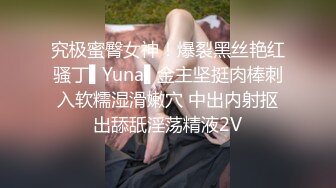 究极蜜臀女神！爆裂黑丝艳红骚丁▌Yuna▌金主坚挺肉棒刺入软糯湿滑嫩穴 中出内射抠出舔舐淫荡精液2V