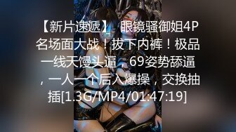 【新片速遞】  眼镜骚御姐4P名场面大战！拔下内裤！极品一线天馒头逼，69姿势舔逼，一人一个后入爆操，交换抽插[1.3G/MP4/01:47:19]