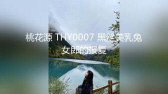 桃花源 THY0007 黑丝美乳兔女郎的报复